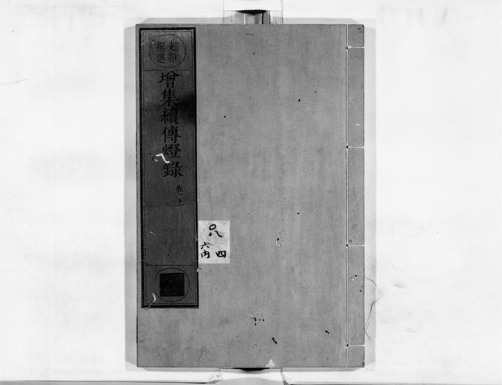 _增集续传灯录[]__