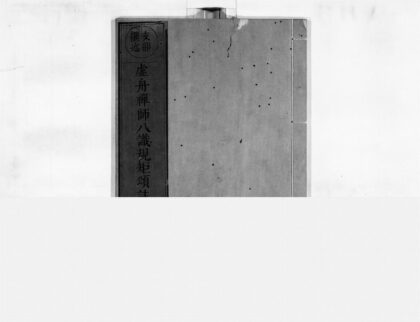 0068 虚舟禅师八识规矩颂注 0405160347 1.jpg