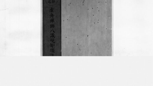0068 虚舟禅师八识规矩颂注 0405160347 1.jpg