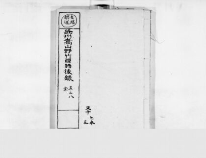 0070 益州嵩山野竹禅师后语录2 0405160357 1.jpg