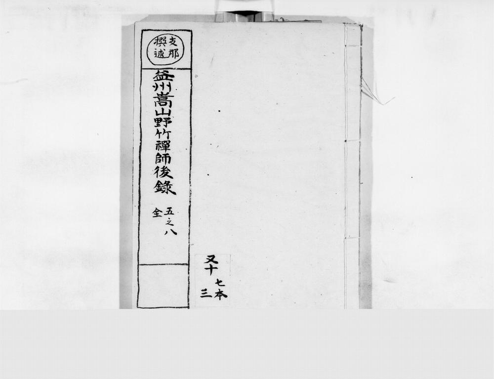 _益州嵩山野竹禅师后语录[]__