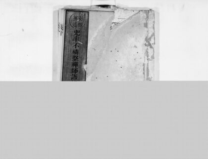 0071 兜率不磷坚禅师语录 0405160402 1.jpg