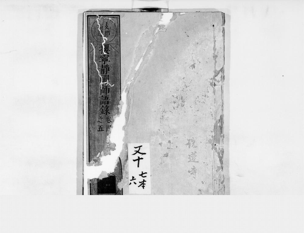 _樱宁静禅师语录[]__