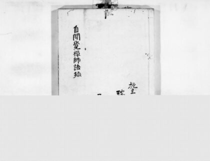 0075 自闲觉禅师语录 0405160421 1.jpg