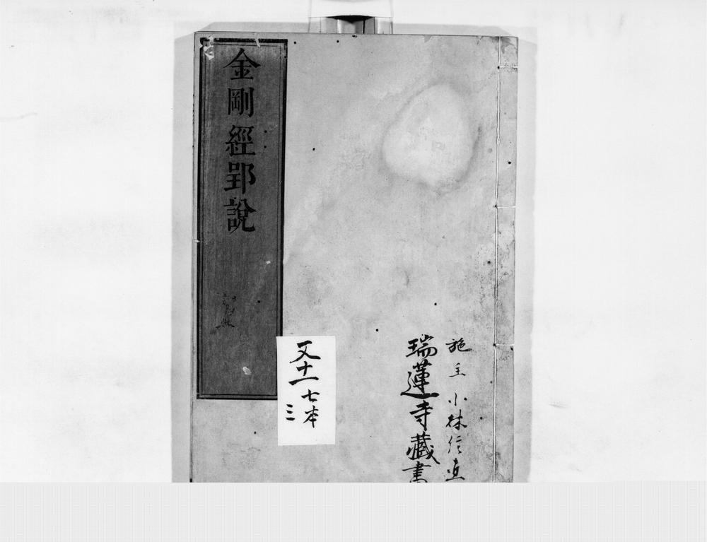 _金刚经郢说__