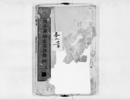 0082 俍亭禅师云溪语录1 0405160456 1.jpg