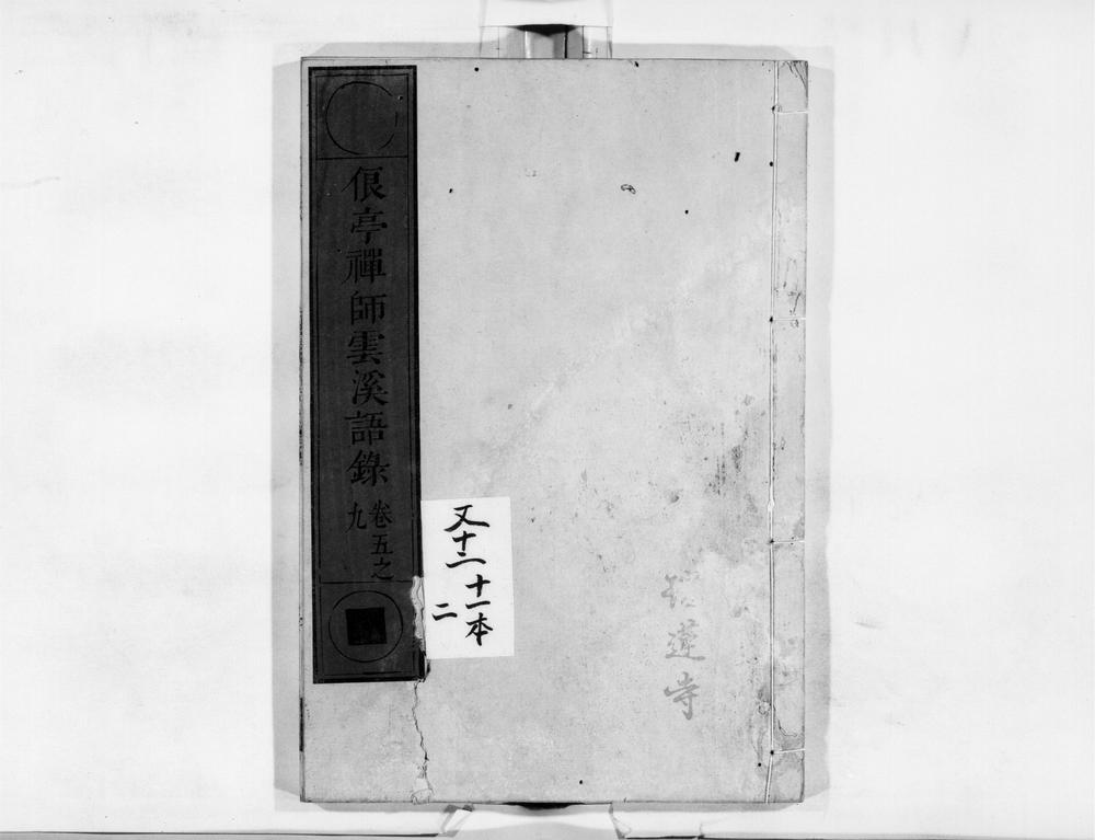 _俍亭禅师云溪语录[]__