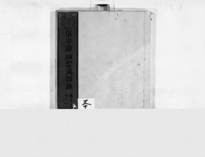 0084 俍亭禅师云溪语录3 0405160507 1.jpg
