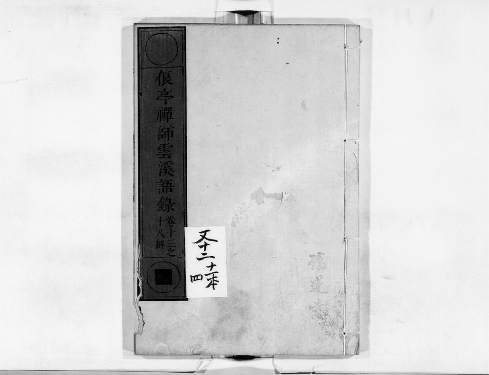 _俍亭禅师云溪语录[]__