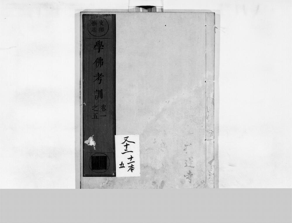 _学佛考训[]__