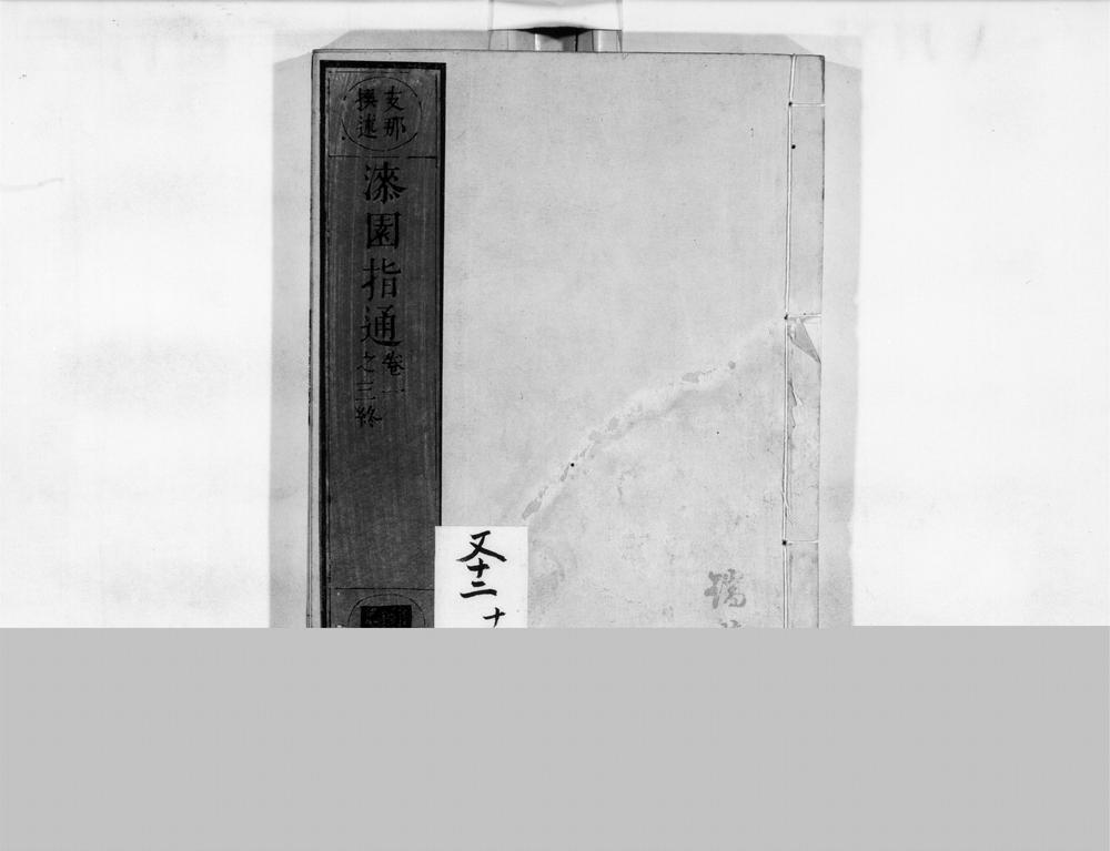 _漆园指通__