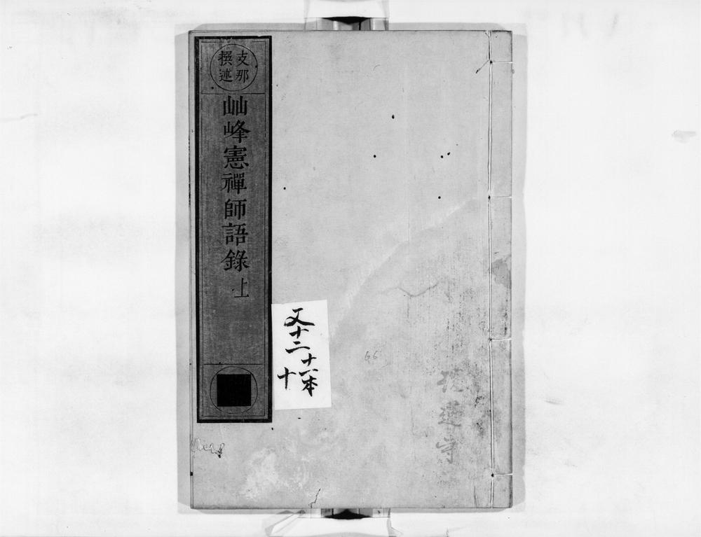 _峰宪禅师语录[]__
