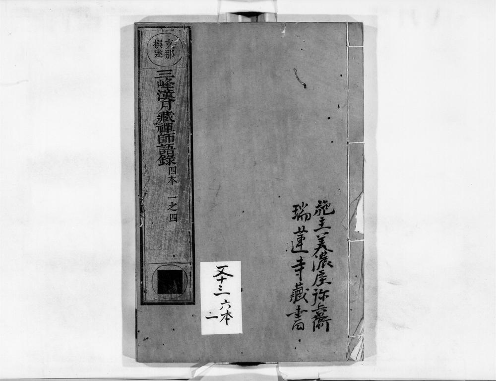 _三峰汉月藏禅师语录[]__