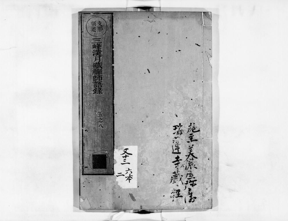 _三峰汉月藏禅师语录[]__