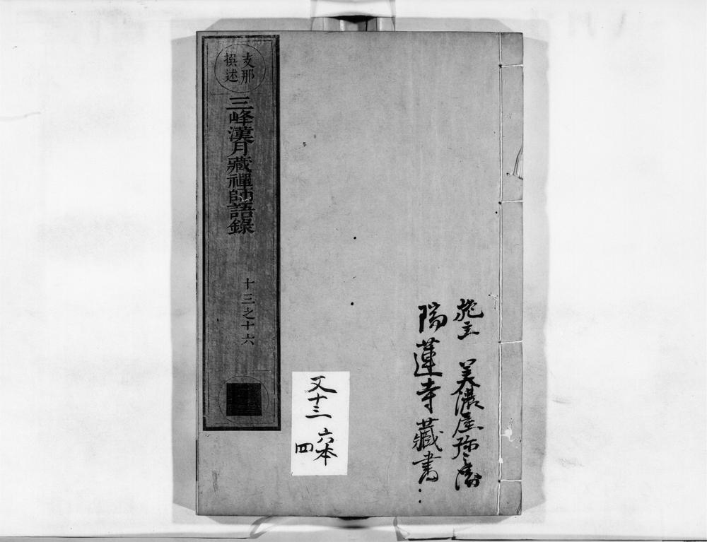 _三峰汉月藏禅师语录[]__