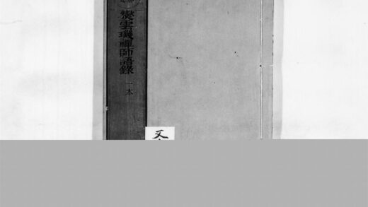 0097 爕云玑禅师语录 0405160613 1.jpg