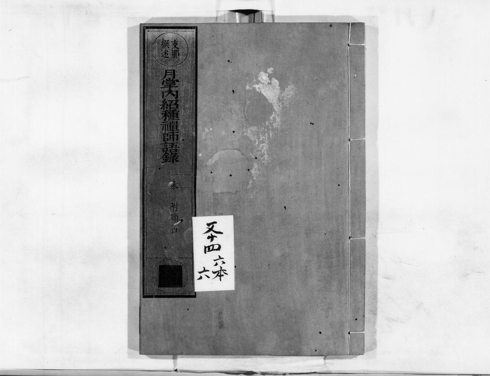 _月掌内绍种禅师语录__