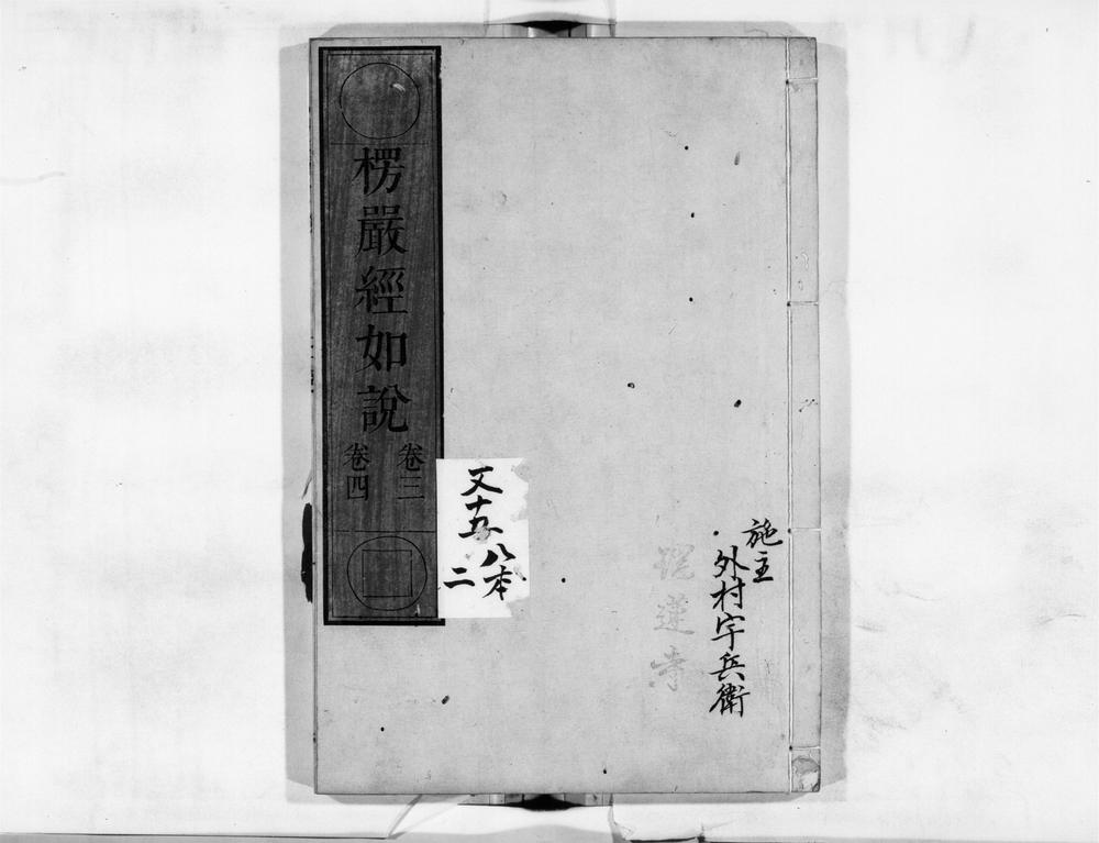 _楞严经如说[]__