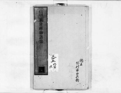 0105 象崖禅师语录 0405160652 1.jpg