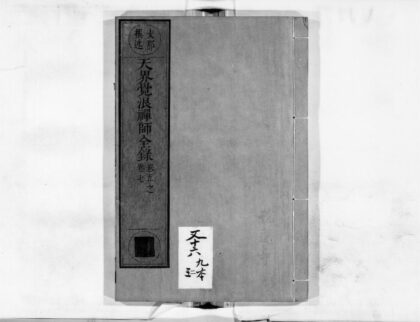 0109 天界觉浪禅师全录2 0405160715 1.jpg