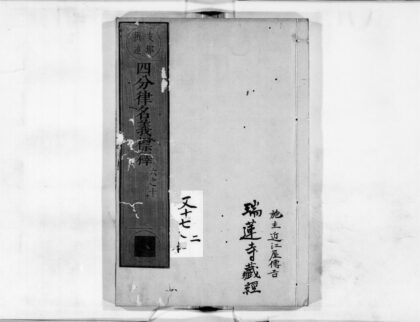 0111 四分律名义标释2 0405160727 1.jpg