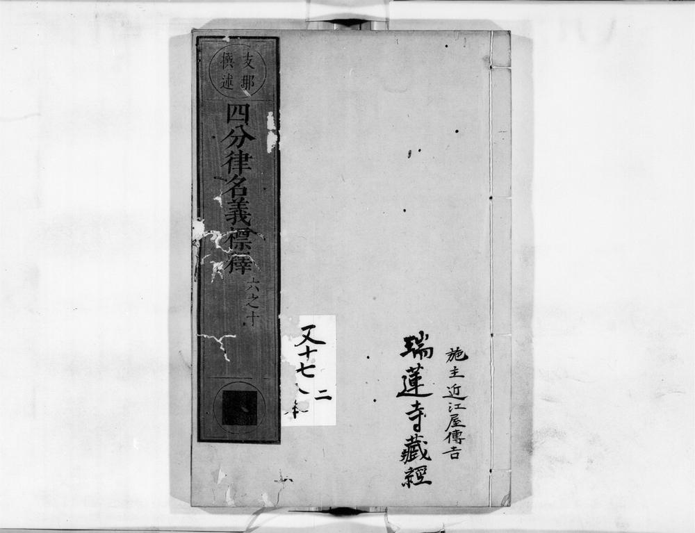 _四分律名义标释[]__
