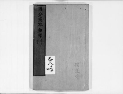 0113 四分戒本如释4 0405160738 1.jpg