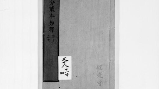 0113 四分戒本如释4 0405160738 1.jpg