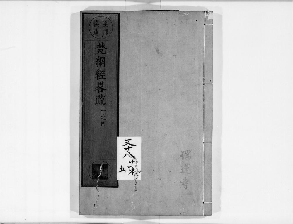 _梵网经畧疏[]__