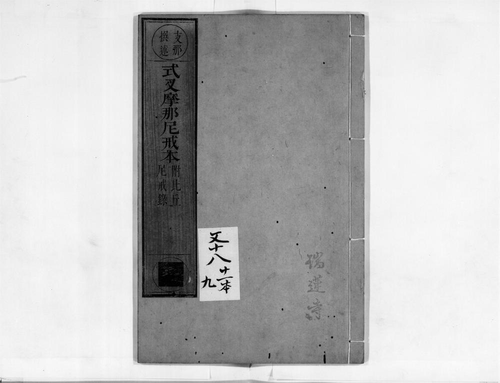 _式叉摩那尼戒本__