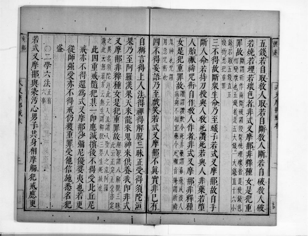 _式叉摩那尼戒本__