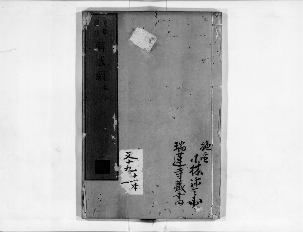 _解惑编[]__