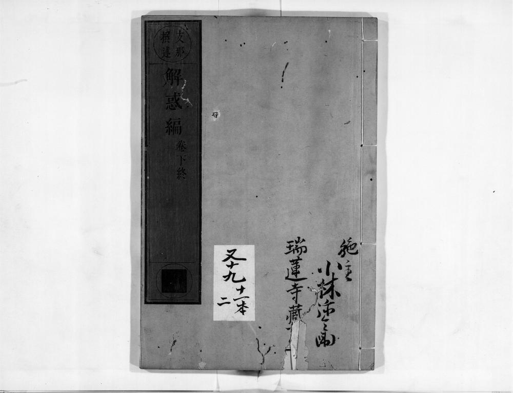 _解惑编[]__