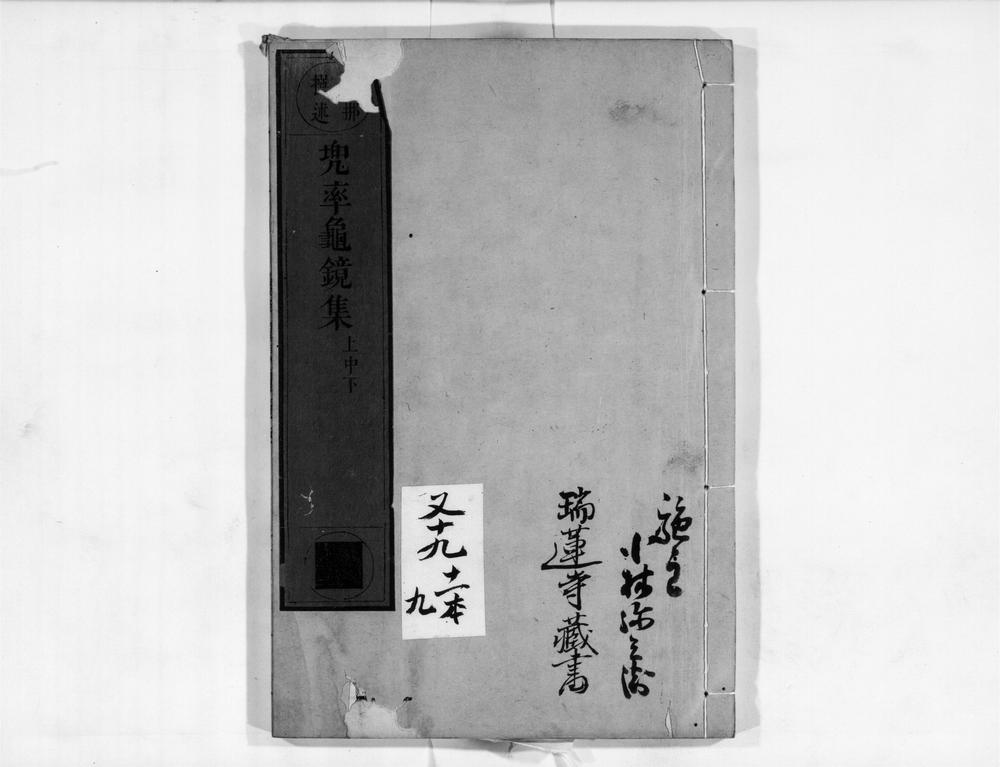 _兜率龟镜集__