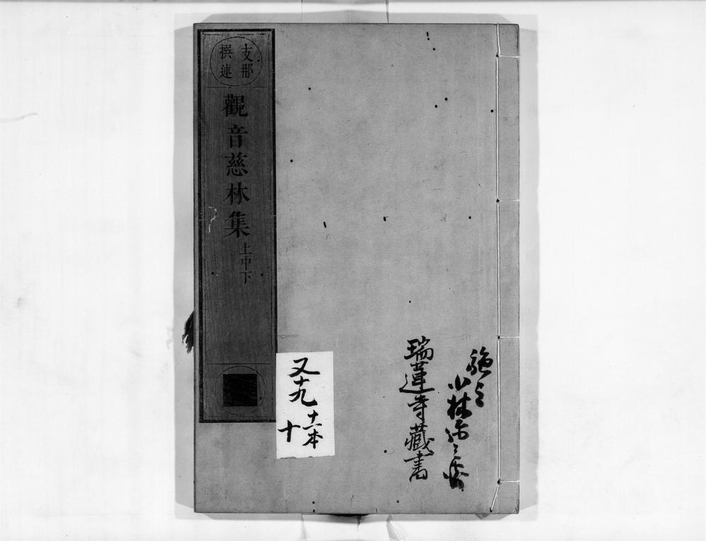 _观音慈林集__