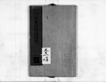 0135 竹庵衍禅师语录 0405160940 1.jpg