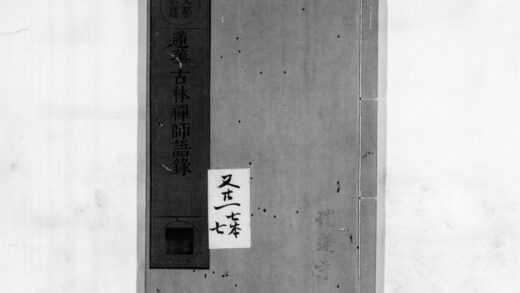 0136 莲华古林禅师语录 0405160946 1.jpg