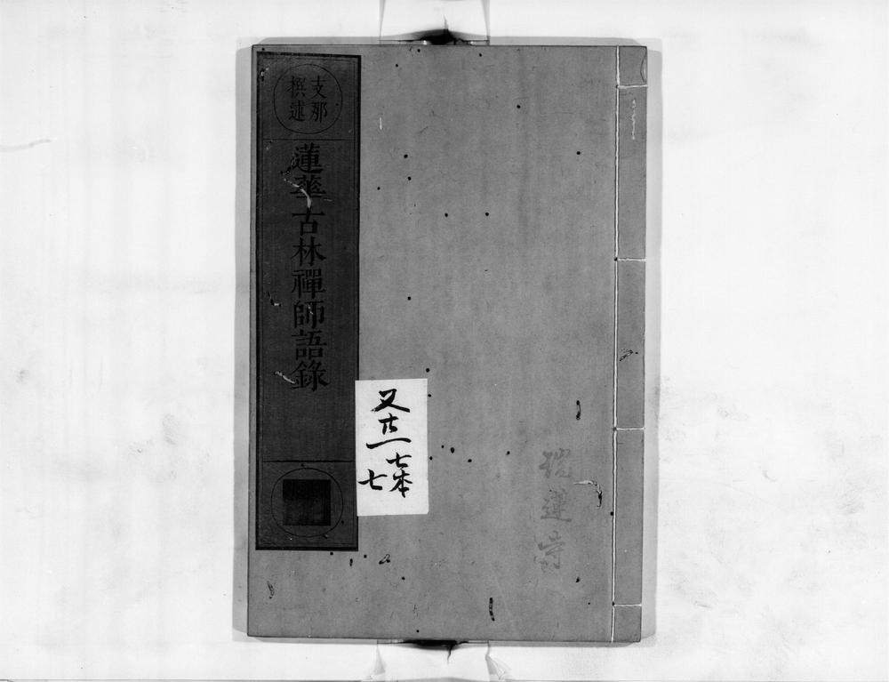 _莲华古林禅师语录__