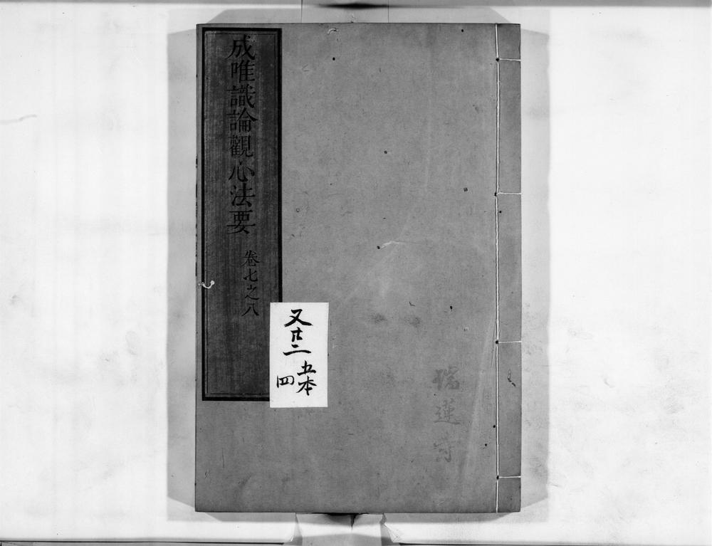 _成唯识论观心法要[]__