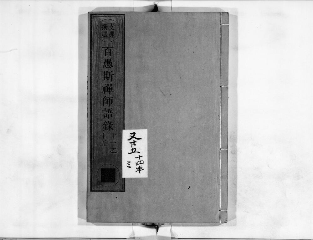 _百愚斯禅师语录[]__