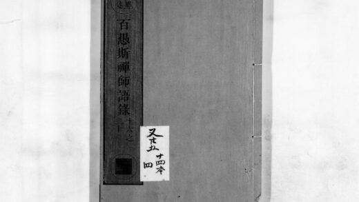 0146 百愚斯禅师语录4 0405161045 1.jpg