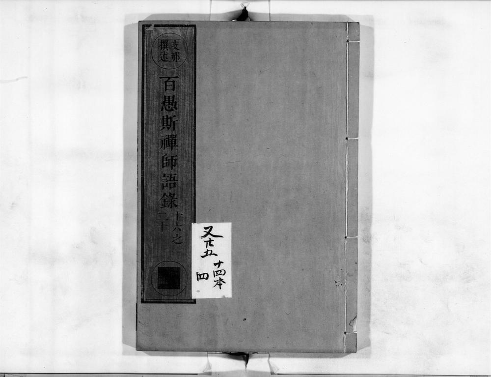 _百愚斯禅师语录[]__