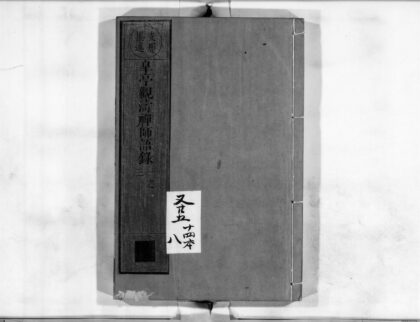0150 皐亭观涛禅师语录 0405161108 1.jpg