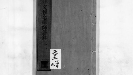 0151 文穆念禅师语录 0405161113 1.jpg