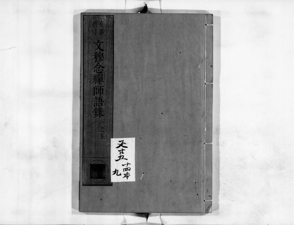 _文穆念禅师语录__