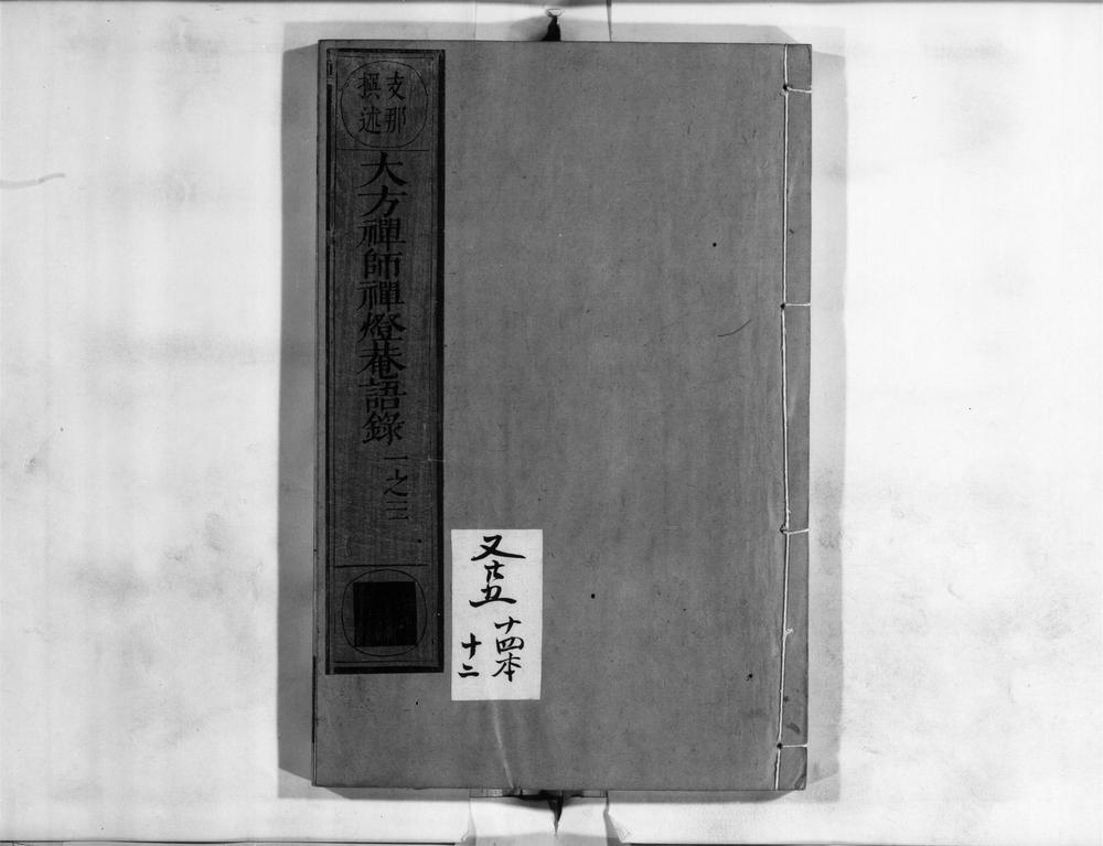 _大方禅师禅灯庵语录__