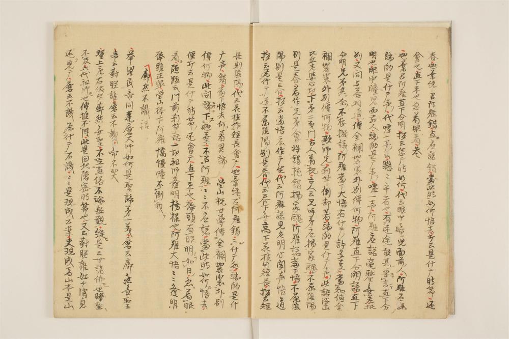 _秘密正法眼藏注解卷__