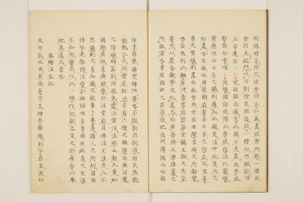 _永福面山和尚逸录卷[]__