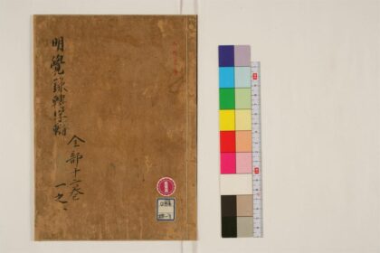 0214 明觉禅师语录转字轮6卷1 0405161423 1.jpg