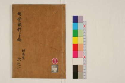 0223 明觉禅师语录转字轮6卷10 0405161451 1.jpg